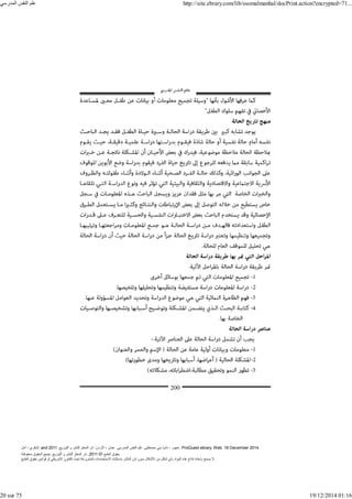 ‫أمل‬ ، ‫البكري‬, and ,‫التوزيع‬ ‫و‬ ‫للنشر‬ ‫المعتز‬ ‫دار‬ :‫األردن‬ ، ‫عمان‬ .‫المدرسي‬ ‫النفس‬ ‫علم‬ .‫مصطفى‬ ‫بني‬ ‫ناديا‬ ، ‫عجور‬
2011 . ProQuest ebrary. Web. 18 December 2014.
©‫آ‬ ‫الطبع‬ ‫حقوق‬
2011
‫محفوظة‬ ‫الحقوق‬ ‫جميع‬ .‫التوزيع‬ ‫و‬ ‫للنشر‬ ‫المعتز‬ ‫دار‬ . .
‫الطبع‬ ‫حقوق‬ ‫قوانين‬ ‫أو‬ ‫األمريكي‬ ‫القانون‬ ‫تحت‬ ‫المشروعة‬ ‫االستخدامات‬ ‫باستثناء‬ ‫الناشر‬ ‫إذن‬ ‫بدون‬ ‫األشكال‬ ‫من‬ ‫شكل‬ ‫بأي‬ ‫المواد‬ ‫ھذه‬ ‫إنتاج‬ ‫بإعادة‬ ‫يسمح‬ ‫ال‬.
‫المدرسي‬ ‫النفس‬ ‫علم‬ http://site.ebrary.com/lib/ssomalmanhal/docPrint.action?encrypted=71...
20 sur 75 19/12/2014 01:16
 