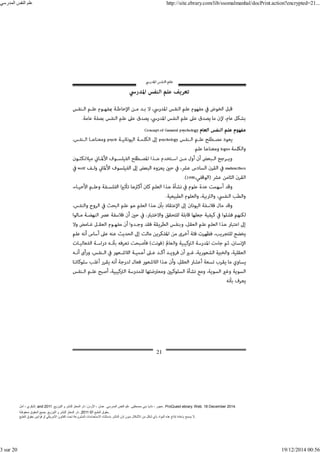 ‫أمل‬ ، ‫البكري‬, and ,‫التوزيع‬ ‫و‬ ‫للنشر‬ ‫المعتز‬ ‫دار‬ :‫األردن‬ ، ‫عمان‬ .‫المدرسي‬ ‫النفس‬ ‫علم‬ .‫مصطفى‬ ‫بني‬ ‫ناديا‬ ، ‫عجور‬
2011 . ProQuest ebrary. Web. 18 December 2014.
©‫آ‬ ‫الطبع‬ ‫حقوق‬
2011
‫محفوظة‬ ‫الحقوق‬ ‫جميع‬ .‫التوزيع‬ ‫و‬ ‫للنشر‬ ‫المعتز‬ ‫دار‬ . .
‫الطبع‬ ‫حقوق‬ ‫قوانين‬ ‫أو‬ ‫األمريكي‬ ‫القانون‬ ‫تحت‬ ‫المشروعة‬ ‫االستخدامات‬ ‫باستثناء‬ ‫الناشر‬ ‫إذن‬ ‫بدون‬ ‫األشكال‬ ‫من‬ ‫شكل‬ ‫بأي‬ ‫المواد‬ ‫ھذه‬ ‫إنتاج‬ ‫بإعادة‬ ‫يسمح‬ ‫ال‬.
‫المدرسي‬ ‫النفس‬ ‫علم‬ http://site.ebrary.com/lib/ssomalmanhal/docPrint.action?encrypted=21...
3 sur 20 19/12/2014 00:56
 