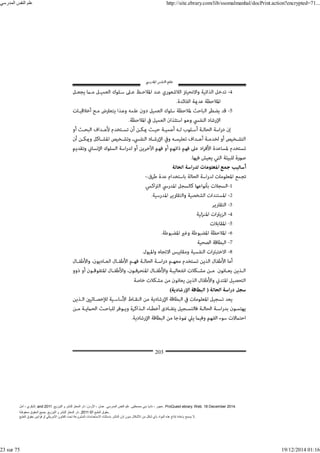 ‫أمل‬ ، ‫البكري‬, and ,‫التوزيع‬ ‫و‬ ‫للنشر‬ ‫المعتز‬ ‫دار‬ :‫األردن‬ ، ‫عمان‬ .‫المدرسي‬ ‫النفس‬ ‫علم‬ .‫مصطفى‬ ‫بني‬ ‫ناديا‬ ، ‫عجور‬
2011 . ProQuest ebrary. Web. 18 December 2014.
©‫آ‬ ‫الطبع‬ ‫حقوق‬
2011
‫محفوظة‬ ‫الحقوق‬ ‫جميع‬ .‫التوزيع‬ ‫و‬ ‫للنشر‬ ‫المعتز‬ ‫دار‬ . .
‫الطبع‬ ‫حقوق‬ ‫قوانين‬ ‫أو‬ ‫األمريكي‬ ‫القانون‬ ‫تحت‬ ‫المشروعة‬ ‫االستخدامات‬ ‫باستثناء‬ ‫الناشر‬ ‫إذن‬ ‫بدون‬ ‫األشكال‬ ‫من‬ ‫شكل‬ ‫بأي‬ ‫المواد‬ ‫ھذه‬ ‫إنتاج‬ ‫بإعادة‬ ‫يسمح‬ ‫ال‬.
‫المدرسي‬ ‫النفس‬ ‫علم‬ http://site.ebrary.com/lib/ssomalmanhal/docPrint.action?encrypted=71...
23 sur 75 19/12/2014 01:16
 