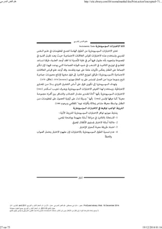 ‫أمل‬ ، ‫البكري‬, and ,‫التوزيع‬ ‫و‬ ‫للنشر‬ ‫المعتز‬ ‫دار‬ :‫األردن‬ ، ‫عمان‬ .‫المدرسي‬ ‫النفس‬ ‫علم‬ .‫مصطفى‬ ‫بني‬ ‫ناديا‬ ، ‫عجور‬
2011 . ProQuest ebrary. Web. 18 December 2014.
©‫آ‬ ‫الطبع‬ ‫حقوق‬
2011
‫محفوظة‬ ‫الحقوق‬ ‫جميع‬ .‫التوزيع‬ ‫و‬ ‫للنشر‬ ‫المعتز‬ ‫دار‬ . .
‫الطبع‬ ‫حقوق‬ ‫قوانين‬ ‫أو‬ ‫األمريكي‬ ‫القانون‬ ‫تحت‬ ‫المشروعة‬ ‫االستخدامات‬ ‫باستثناء‬ ‫الناشر‬ ‫إذن‬ ‫بدون‬ ‫األشكال‬ ‫من‬ ‫شكل‬ ‫بأي‬ ‫المواد‬ ‫ھذه‬ ‫إنتاج‬ ‫بإعادة‬ ‫يسمح‬ ‫ال‬.
‫المدرسي‬ ‫النفس‬ ‫علم‬ http://site.ebrary.com/lib/ssomalmanhal/docPrint.action?encrypted=71...
27 sur 75 19/12/2014 01:16
 