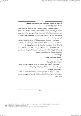 ‫أمل‬ ، ‫البكري‬, and ,‫التوزيع‬ ‫و‬ ‫للنشر‬ ‫المعتز‬ ‫دار‬ :‫األردن‬ ، ‫عمان‬ .‫المدرسي‬ ‫النفس‬ ‫علم‬ .‫مصطفى‬ ‫بني‬ ‫ناديا‬ ، ‫عجور‬
2011 . ProQuest ebrary. Web. 18 December 2014.
©‫آ‬ ‫الطبع‬ ‫حقوق‬
2011
‫محفوظة‬ ‫الحقوق‬ ‫جميع‬ .‫التوزيع‬ ‫و‬ ‫للنشر‬ ‫المعتز‬ ‫دار‬ . .
‫الطبع‬ ‫حقوق‬ ‫قوانين‬ ‫أو‬ ‫األمريكي‬ ‫القانون‬ ‫تحت‬ ‫المشروعة‬ ‫االستخدامات‬ ‫باستثناء‬ ‫الناشر‬ ‫إذن‬ ‫بدون‬ ‫األشكال‬ ‫من‬ ‫شكل‬ ‫بأي‬ ‫المواد‬ ‫ھذه‬ ‫إنتاج‬ ‫بإعادة‬ ‫يسمح‬ ‫ال‬.
‫المدرسي‬ ‫النفس‬ ‫علم‬ http://site.ebrary.com/lib/ssomalmanhal/docPrint.action?encrypted=71...
32 sur 75 19/12/2014 01:16
 