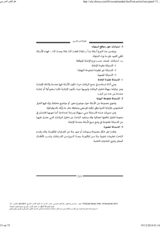 ‫أمل‬ ، ‫البكري‬, and ,‫التوزيع‬ ‫و‬ ‫للنشر‬ ‫المعتز‬ ‫دار‬ :‫األردن‬ ، ‫عمان‬ .‫المدرسي‬ ‫النفس‬ ‫علم‬ .‫مصطفى‬ ‫بني‬ ‫ناديا‬ ، ‫عجور‬
2011 . ProQuest ebrary. Web. 18 December 2014.
©‫آ‬ ‫الطبع‬ ‫حقوق‬
2011
‫محفوظة‬ ‫الحقوق‬ ‫جميع‬ .‫التوزيع‬ ‫و‬ ‫للنشر‬ ‫المعتز‬ ‫دار‬ . .
‫الطبع‬ ‫حقوق‬ ‫قوانين‬ ‫أو‬ ‫األمريكي‬ ‫القانون‬ ‫تحت‬ ‫المشروعة‬ ‫االستخدامات‬ ‫باستثناء‬ ‫الناشر‬ ‫إذن‬ ‫بدون‬ ‫األشكال‬ ‫من‬ ‫شكل‬ ‫بأي‬ ‫المواد‬ ‫ھذه‬ ‫إنتاج‬ ‫بإعادة‬ ‫يسمح‬ ‫ال‬.
‫المدرسي‬ ‫النفس‬ ‫علم‬ http://site.ebrary.com/lib/ssomalmanhal/docPrint.action?encrypted=71...
33 sur 75 19/12/2014 01:16
 