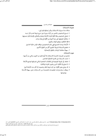 ‫أمل‬ ، ‫البكري‬, and ,‫التوزيع‬ ‫و‬ ‫للنشر‬ ‫المعتز‬ ‫دار‬ :‫األردن‬ ، ‫عمان‬ .‫المدرسي‬ ‫النفس‬ ‫علم‬ .‫مصطفى‬ ‫بني‬ ‫ناديا‬ ، ‫عجور‬
2011 . ProQuest ebrary. Web. 18 December 2014.
©‫آ‬ ‫الطبع‬ ‫حقوق‬
2011
‫محفوظة‬ ‫الحقوق‬ ‫جميع‬ .‫التوزيع‬ ‫و‬ ‫للنشر‬ ‫المعتز‬ ‫دار‬ . .
‫الطبع‬ ‫حقوق‬ ‫قوانين‬ ‫أو‬ ‫األمريكي‬ ‫القانون‬ ‫تحت‬ ‫المشروعة‬ ‫االستخدامات‬ ‫باستثناء‬ ‫الناشر‬ ‫إذن‬ ‫بدون‬ ‫األشكال‬ ‫من‬ ‫شكل‬ ‫بأي‬ ‫المواد‬ ‫ھذه‬ ‫إنتاج‬ ‫بإعادة‬ ‫يسمح‬ ‫ال‬.
‫المدرسي‬ ‫النفس‬ ‫علم‬ http://site.ebrary.com/lib/ssomalmanhal/docPrint.action?encrypted=71...
35 sur 75 19/12/2014 01:16
 