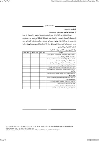 ‫أمل‬ ، ‫البكري‬, and ,‫التوزيع‬ ‫و‬ ‫للنشر‬ ‫المعتز‬ ‫دار‬ :‫األردن‬ ، ‫عمان‬ .‫المدرسي‬ ‫النفس‬ ‫علم‬ .‫مصطفى‬ ‫بني‬ ‫ناديا‬ ، ‫عجور‬
2011 . ProQuest ebrary. Web. 18 December 2014.
©‫آ‬ ‫الطبع‬ ‫حقوق‬
2011
‫محفوظة‬ ‫الحقوق‬ ‫جميع‬ .‫التوزيع‬ ‫و‬ ‫للنشر‬ ‫المعتز‬ ‫دار‬ . .
‫الطبع‬ ‫حقوق‬ ‫قوانين‬ ‫أو‬ ‫األمريكي‬ ‫القانون‬ ‫تحت‬ ‫المشروعة‬ ‫االستخدامات‬ ‫باستثناء‬ ‫الناشر‬ ‫إذن‬ ‫بدون‬ ‫األشكال‬ ‫من‬ ‫شكل‬ ‫بأي‬ ‫المواد‬ ‫ھذه‬ ‫إنتاج‬ ‫بإعادة‬ ‫يسمح‬ ‫ال‬.
‫المدرسي‬ ‫النفس‬ ‫علم‬ http://site.ebrary.com/lib/ssomalmanhal/docPrint.action?encrypted=71...
36 sur 75 19/12/2014 01:16
 