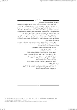 ‫أمل‬ ، ‫البكري‬, and ,‫التوزيع‬ ‫و‬ ‫للنشر‬ ‫المعتز‬ ‫دار‬ :‫األردن‬ ، ‫عمان‬ .‫المدرسي‬ ‫النفس‬ ‫علم‬ .‫مصطفى‬ ‫بني‬ ‫ناديا‬ ، ‫عجور‬
2011 . ProQuest ebrary. Web. 18 December 2014.
©‫آ‬ ‫الطبع‬ ‫حقوق‬
2011
‫محفوظة‬ ‫الحقوق‬ ‫جميع‬ .‫التوزيع‬ ‫و‬ ‫للنشر‬ ‫المعتز‬ ‫دار‬ . .
‫الطبع‬ ‫حقوق‬ ‫قوانين‬ ‫أو‬ ‫األمريكي‬ ‫القانون‬ ‫تحت‬ ‫المشروعة‬ ‫االستخدامات‬ ‫باستثناء‬ ‫الناشر‬ ‫إذن‬ ‫بدون‬ ‫األشكال‬ ‫من‬ ‫شكل‬ ‫بأي‬ ‫المواد‬ ‫ھذه‬ ‫إنتاج‬ ‫بإعادة‬ ‫يسمح‬ ‫ال‬.
‫المدرسي‬ ‫النفس‬ ‫علم‬ http://site.ebrary.com/lib/ssomalmanhal/docPrint.action?encrypted=71...
38 sur 75 19/12/2014 01:16
 