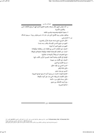 ‫أمل‬ ، ‫البكري‬, and ,‫التوزيع‬ ‫و‬ ‫للنشر‬ ‫المعتز‬ ‫دار‬ :‫األردن‬ ، ‫عمان‬ .‫المدرسي‬ ‫النفس‬ ‫علم‬ .‫مصطفى‬ ‫بني‬ ‫ناديا‬ ، ‫عجور‬
2011 . ProQuest ebrary. Web. 18 December 2014.
©‫آ‬ ‫الطبع‬ ‫حقوق‬
2011
‫محفوظة‬ ‫الحقوق‬ ‫جميع‬ .‫التوزيع‬ ‫و‬ ‫للنشر‬ ‫المعتز‬ ‫دار‬ . .
‫الطبع‬ ‫حقوق‬ ‫قوانين‬ ‫أو‬ ‫األمريكي‬ ‫القانون‬ ‫تحت‬ ‫المشروعة‬ ‫االستخدامات‬ ‫باستثناء‬ ‫الناشر‬ ‫إذن‬ ‫بدون‬ ‫األشكال‬ ‫من‬ ‫شكل‬ ‫بأي‬ ‫المواد‬ ‫ھذه‬ ‫إنتاج‬ ‫بإعادة‬ ‫يسمح‬ ‫ال‬.
‫المدرسي‬ ‫النفس‬ ‫علم‬ http://site.ebrary.com/lib/ssomalmanhal/docPrint.action?encrypted=71...
47 sur 75 19/12/2014 01:16
 