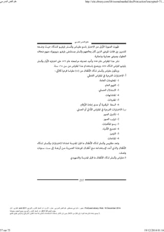 ‫أمل‬ ، ‫البكري‬, and ,‫التوزيع‬ ‫و‬ ‫للنشر‬ ‫المعتز‬ ‫دار‬ :‫األردن‬ ، ‫عمان‬ .‫المدرسي‬ ‫النفس‬ ‫علم‬ .‫مصطفى‬ ‫بني‬ ‫ناديا‬ ، ‫عجور‬
2011 . ProQuest ebrary. Web. 18 December 2014.
©‫آ‬ ‫الطبع‬ ‫حقوق‬
2011
‫محفوظة‬ ‫الحقوق‬ ‫جميع‬ .‫التوزيع‬ ‫و‬ ‫للنشر‬ ‫المعتز‬ ‫دار‬ . .
‫الطبع‬ ‫حقوق‬ ‫قوانين‬ ‫أو‬ ‫األمريكي‬ ‫القانون‬ ‫تحت‬ ‫المشروعة‬ ‫االستخدامات‬ ‫باستثناء‬ ‫الناشر‬ ‫إذن‬ ‫بدون‬ ‫األشكال‬ ‫من‬ ‫شكل‬ ‫بأي‬ ‫المواد‬ ‫ھذه‬ ‫إنتاج‬ ‫بإعادة‬ ‫يسمح‬ ‫ال‬.
‫المدرسي‬ ‫النفس‬ ‫علم‬ http://site.ebrary.com/lib/ssomalmanhal/docPrint.action?encrypted=71...
57 sur 75 19/12/2014 01:16
 