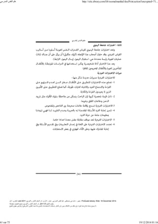 ‫أمل‬ ، ‫البكري‬, and ,‫التوزيع‬ ‫و‬ ‫للنشر‬ ‫المعتز‬ ‫دار‬ :‫األردن‬ ، ‫عمان‬ .‫المدرسي‬ ‫النفس‬ ‫علم‬ .‫مصطفى‬ ‫بني‬ ‫ناديا‬ ، ‫عجور‬
2011 . ProQuest ebrary. Web. 18 December 2014.
©‫آ‬ ‫الطبع‬ ‫حقوق‬
2011
‫محفوظة‬ ‫الحقوق‬ ‫جميع‬ .‫التوزيع‬ ‫و‬ ‫للنشر‬ ‫المعتز‬ ‫دار‬ . .
‫الطبع‬ ‫حقوق‬ ‫قوانين‬ ‫أو‬ ‫األمريكي‬ ‫القانون‬ ‫تحت‬ ‫المشروعة‬ ‫االستخدامات‬ ‫باستثناء‬ ‫الناشر‬ ‫إذن‬ ‫بدون‬ ‫األشكال‬ ‫من‬ ‫شكل‬ ‫بأي‬ ‫المواد‬ ‫ھذه‬ ‫إنتاج‬ ‫بإعادة‬ ‫يسمح‬ ‫ال‬.
‫المدرسي‬ ‫النفس‬ ‫علم‬ http://site.ebrary.com/lib/ssomalmanhal/docPrint.action?encrypted=71...
61 sur 75 19/12/2014 01:16
 