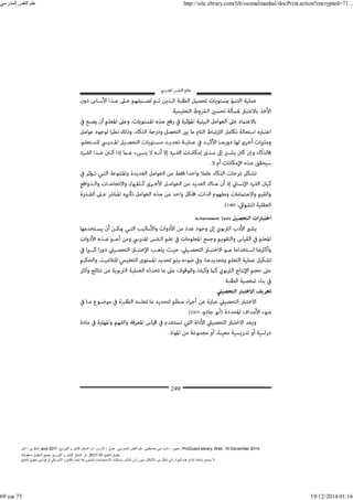 ‫أمل‬ ، ‫البكري‬, and ,‫التوزيع‬ ‫و‬ ‫للنشر‬ ‫المعتز‬ ‫دار‬ :‫األردن‬ ، ‫عمان‬ .‫المدرسي‬ ‫النفس‬ ‫علم‬ .‫مصطفى‬ ‫بني‬ ‫ناديا‬ ، ‫عجور‬
2011 . ProQuest ebrary. Web. 18 December 2014.
©‫آ‬ ‫الطبع‬ ‫حقوق‬
2011
‫محفوظة‬ ‫الحقوق‬ ‫جميع‬ .‫التوزيع‬ ‫و‬ ‫للنشر‬ ‫المعتز‬ ‫دار‬ . .
‫الطبع‬ ‫حقوق‬ ‫قوانين‬ ‫أو‬ ‫األمريكي‬ ‫القانون‬ ‫تحت‬ ‫المشروعة‬ ‫االستخدامات‬ ‫باستثناء‬ ‫الناشر‬ ‫إذن‬ ‫بدون‬ ‫األشكال‬ ‫من‬ ‫شكل‬ ‫بأي‬ ‫المواد‬ ‫ھذه‬ ‫إنتاج‬ ‫بإعادة‬ ‫يسمح‬ ‫ال‬.
‫المدرسي‬ ‫النفس‬ ‫علم‬ http://site.ebrary.com/lib/ssomalmanhal/docPrint.action?encrypted=71...
69 sur 75 19/12/2014 01:16
 