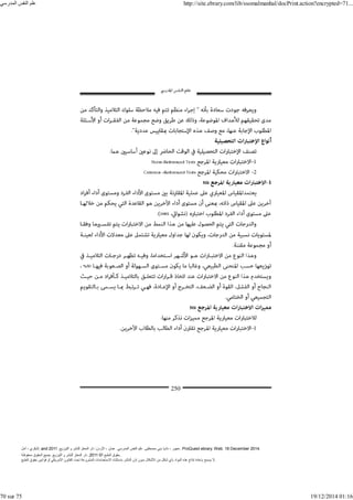 ‫أمل‬ ، ‫البكري‬, and ,‫التوزيع‬ ‫و‬ ‫للنشر‬ ‫المعتز‬ ‫دار‬ :‫األردن‬ ، ‫عمان‬ .‫المدرسي‬ ‫النفس‬ ‫علم‬ .‫مصطفى‬ ‫بني‬ ‫ناديا‬ ، ‫عجور‬
2011 . ProQuest ebrary. Web. 18 December 2014.
©‫آ‬ ‫الطبع‬ ‫حقوق‬
2011
‫محفوظة‬ ‫الحقوق‬ ‫جميع‬ .‫التوزيع‬ ‫و‬ ‫للنشر‬ ‫المعتز‬ ‫دار‬ . .
‫الطبع‬ ‫حقوق‬ ‫قوانين‬ ‫أو‬ ‫األمريكي‬ ‫القانون‬ ‫تحت‬ ‫المشروعة‬ ‫االستخدامات‬ ‫باستثناء‬ ‫الناشر‬ ‫إذن‬ ‫بدون‬ ‫األشكال‬ ‫من‬ ‫شكل‬ ‫بأي‬ ‫المواد‬ ‫ھذه‬ ‫إنتاج‬ ‫بإعادة‬ ‫يسمح‬ ‫ال‬.
‫المدرسي‬ ‫النفس‬ ‫علم‬ http://site.ebrary.com/lib/ssomalmanhal/docPrint.action?encrypted=71...
70 sur 75 19/12/2014 01:16
 