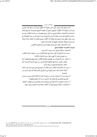 ‫أمل‬ ، ‫البكري‬, and ,‫التوزيع‬ ‫و‬ ‫للنشر‬ ‫المعتز‬ ‫دار‬ :‫األردن‬ ، ‫عمان‬ .‫المدرسي‬ ‫النفس‬ ‫علم‬ .‫مصطفى‬ ‫بني‬ ‫ناديا‬ ، ‫عجور‬
2011 . ProQuest ebrary. Web. 18 December 2014.
©‫آ‬ ‫الطبع‬ ‫حقوق‬
2011
‫محفوظة‬ ‫الحقوق‬ ‫جميع‬ .‫التوزيع‬ ‫و‬ ‫للنشر‬ ‫المعتز‬ ‫دار‬ . .
‫الطبع‬ ‫حقوق‬ ‫قوانين‬ ‫أو‬ ‫األمريكي‬ ‫القانون‬ ‫تحت‬ ‫المشروعة‬ ‫االستخدامات‬ ‫باستثناء‬ ‫الناشر‬ ‫إذن‬ ‫بدون‬ ‫األشكال‬ ‫من‬ ‫شكل‬ ‫بأي‬ ‫المواد‬ ‫ھذه‬ ‫إنتاج‬ ‫بإعادة‬ ‫يسمح‬ ‫ال‬.
‫المدرسي‬ ‫النفس‬ ‫علم‬ http://site.ebrary.com/lib/ssomalmanhal/docPrint.action?encrypted=71...
72 sur 75 19/12/2014 01:16
 