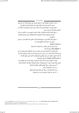 ‫أمل‬ ، ‫البكري‬, and ,‫التوزيع‬ ‫و‬ ‫للنشر‬ ‫المعتز‬ ‫دار‬ :‫األردن‬ ، ‫عمان‬ .‫المدرسي‬ ‫النفس‬ ‫علم‬ .‫مصطفى‬ ‫بني‬ ‫ناديا‬ ، ‫عجور‬
2011 . ProQuest ebrary. Web. 18 December 2014.
©‫آ‬ ‫الطبع‬ ‫حقوق‬
2011
‫محفوظة‬ ‫الحقوق‬ ‫جميع‬ .‫التوزيع‬ ‫و‬ ‫للنشر‬ ‫المعتز‬ ‫دار‬ . .
‫الطبع‬ ‫حقوق‬ ‫قوانين‬ ‫أو‬ ‫األمريكي‬ ‫القانون‬ ‫تحت‬ ‫المشروعة‬ ‫االستخدامات‬ ‫باستثناء‬ ‫الناشر‬ ‫إذن‬ ‫بدون‬ ‫األشكال‬ ‫من‬ ‫شكل‬ ‫بأي‬ ‫المواد‬ ‫ھذه‬ ‫إنتاج‬ ‫بإعادة‬ ‫يسمح‬ ‫ال‬.
‫المدرسي‬ ‫النفس‬ ‫علم‬ http://site.ebrary.com/lib/ssomalmanhal/docPrint.action?encrypted=71...
74 sur 75 19/12/2014 01:16
 