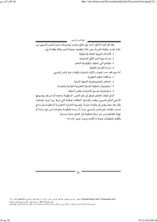 ‫أمل‬ ، ‫البكري‬, and ,‫التوزيع‬ ‫و‬ ‫للنشر‬ ‫المعتز‬ ‫دار‬ :‫األردن‬ ، ‫عمان‬ .‫المدرسي‬ ‫النفس‬ ‫علم‬ .‫مصطفى‬ ‫بني‬ ‫ناديا‬ ، ‫عجور‬
2011 . ProQuest ebrary. Web. 18 December 2014.
©‫آ‬ ‫الطبع‬ ‫حقوق‬
2011
‫محفوظة‬ ‫الحقوق‬ ‫جميع‬ .‫التوزيع‬ ‫و‬ ‫للنشر‬ ‫المعتز‬ ‫دار‬ . .
‫الطبع‬ ‫حقوق‬ ‫قوانين‬ ‫أو‬ ‫األمريكي‬ ‫القانون‬ ‫تحت‬ ‫المشروعة‬ ‫االستخدامات‬ ‫باستثناء‬ ‫الناشر‬ ‫إذن‬ ‫بدون‬ ‫األشكال‬ ‫من‬ ‫شكل‬ ‫بأي‬ ‫المواد‬ ‫ھذه‬ ‫إنتاج‬ ‫بإعادة‬ ‫يسمح‬ ‫ال‬.
‫المدرسي‬ ‫النفس‬ ‫علم‬ http://site.ebrary.com/lib/ssomalmanhal/docPrint.action?encrypted=21...
10 sur 20 19/12/2014 00:56
 