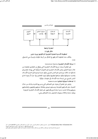 ‫أمل‬ ، ‫البكري‬, and ,‫التوزيع‬ ‫و‬ ‫للنشر‬ ‫المعتز‬ ‫دار‬ :‫األردن‬ ، ‫عمان‬ .‫المدرسي‬ ‫النفس‬ ‫علم‬ .‫مصطفى‬ ‫بني‬ ‫ناديا‬ ، ‫عجور‬
2011 . ProQuest ebrary. Web. 18 December 2014.
©‫آ‬ ‫الطبع‬ ‫حقوق‬
2011
‫محفوظة‬ ‫الحقوق‬ ‫جميع‬ .‫التوزيع‬ ‫و‬ ‫للنشر‬ ‫المعتز‬ ‫دار‬ . .
‫الطبع‬ ‫حقوق‬ ‫قوانين‬ ‫أو‬ ‫األمريكي‬ ‫القانون‬ ‫تحت‬ ‫المشروعة‬ ‫االستخدامات‬ ‫باستثناء‬ ‫الناشر‬ ‫إذن‬ ‫بدون‬ ‫األشكال‬ ‫من‬ ‫شكل‬ ‫بأي‬ ‫المواد‬ ‫ھذه‬ ‫إنتاج‬ ‫بإعادة‬ ‫يسمح‬ ‫ال‬.
‫المدرسي‬ ‫النفس‬ ‫علم‬ http://site.ebrary.com/lib/ssomalmanhal/docPrint.action?encrypted=21...
11 sur 20 19/12/2014 00:56
 
