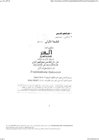 ‫أمل‬ ، ‫البكري‬, and ,‫التوزيع‬ ‫و‬ ‫للنشر‬ ‫المعتز‬ ‫دار‬ :‫األردن‬ ، ‫عمان‬ .‫المدرسي‬ ‫النفس‬ ‫علم‬ .‫مصطفى‬ ‫بني‬ ‫ناديا‬ ، ‫عجور‬
2011 . ProQuest ebrary. Web. 18 December 2014.
©‫آ‬ ‫الطبع‬ ‫حقوق‬
2011
‫محفوظة‬ ‫الحقوق‬ ‫جميع‬ .‫التوزيع‬ ‫و‬ ‫للنشر‬ ‫المعتز‬ ‫دار‬ . .
‫الطبع‬ ‫حقوق‬ ‫قوانين‬ ‫أو‬ ‫األمريكي‬ ‫القانون‬ ‫تحت‬ ‫المشروعة‬ ‫االستخدامات‬ ‫باستثناء‬ ‫الناشر‬ ‫إذن‬ ‫بدون‬ ‫األشكال‬ ‫من‬ ‫شكل‬ ‫بأي‬ ‫المواد‬ ‫ھذه‬ ‫إنتاج‬ ‫بإعادة‬ ‫يسمح‬ ‫ال‬.
‫المدرسي‬ ‫النفس‬ ‫علم‬ http://site.ebrary.com/lib/ssomalmanhal/docPrint.action?encrypted=e18...
3 sur 5 19/12/2014 01:21
 