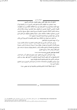 ‫أمل‬ ، ‫البكري‬, and ,‫التوزيع‬ ‫و‬ ‫للنشر‬ ‫المعتز‬ ‫دار‬ :‫األردن‬ ، ‫عمان‬ .‫المدرسي‬ ‫النفس‬ ‫علم‬ .‫مصطفى‬ ‫بني‬ ‫ناديا‬ ، ‫عجور‬
2011 . ProQuest ebrary. Web. 18 December 2014.
©‫آ‬ ‫الطبع‬ ‫حقوق‬
2011
‫محفوظة‬ ‫الحقوق‬ ‫جميع‬ .‫التوزيع‬ ‫و‬ ‫للنشر‬ ‫المعتز‬ ‫دار‬ . .
‫الطبع‬ ‫حقوق‬ ‫قوانين‬ ‫أو‬ ‫األمريكي‬ ‫القانون‬ ‫تحت‬ ‫المشروعة‬ ‫االستخدامات‬ ‫باستثناء‬ ‫الناشر‬ ‫إذن‬ ‫بدون‬ ‫األشكال‬ ‫من‬ ‫شكل‬ ‫بأي‬ ‫المواد‬ ‫ھذه‬ ‫إنتاج‬ ‫بإعادة‬ ‫يسمح‬ ‫ال‬.
‫المدرسي‬ ‫النفس‬ ‫علم‬ http://site.ebrary.com/lib/ssomalmanhal/docPrint.action?encrypted=21...
13 sur 20 19/12/2014 00:56
 