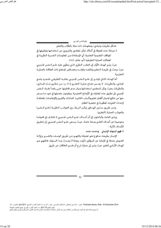 ‫أمل‬ ، ‫البكري‬, and ,‫التوزيع‬ ‫و‬ ‫للنشر‬ ‫المعتز‬ ‫دار‬ :‫األردن‬ ، ‫عمان‬ .‫المدرسي‬ ‫النفس‬ ‫علم‬ .‫مصطفى‬ ‫بني‬ ‫ناديا‬ ، ‫عجور‬
2011 . ProQuest ebrary. Web. 18 December 2014.
©‫آ‬ ‫الطبع‬ ‫حقوق‬
2011
‫محفوظة‬ ‫الحقوق‬ ‫جميع‬ .‫التوزيع‬ ‫و‬ ‫للنشر‬ ‫المعتز‬ ‫دار‬ . .
‫الطبع‬ ‫حقوق‬ ‫قوانين‬ ‫أو‬ ‫األمريكي‬ ‫القانون‬ ‫تحت‬ ‫المشروعة‬ ‫االستخدامات‬ ‫باستثناء‬ ‫الناشر‬ ‫إذن‬ ‫بدون‬ ‫األشكال‬ ‫من‬ ‫شكل‬ ‫بأي‬ ‫المواد‬ ‫ھذه‬ ‫إنتاج‬ ‫بإعادة‬ ‫يسمح‬ ‫ال‬.
‫المدرسي‬ ‫النفس‬ ‫علم‬ http://site.ebrary.com/lib/ssomalmanhal/docPrint.action?encrypted=21...
14 sur 20 19/12/2014 00:56
 