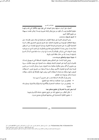 ‫أمل‬ ، ‫البكري‬, and ,‫التوزيع‬ ‫و‬ ‫للنشر‬ ‫المعتز‬ ‫دار‬ :‫األردن‬ ، ‫عمان‬ .‫المدرسي‬ ‫النفس‬ ‫علم‬ .‫مصطفى‬ ‫بني‬ ‫ناديا‬ ، ‫عجور‬
2011 . ProQuest ebrary. Web. 18 December 2014.
©‫آ‬ ‫الطبع‬ ‫حقوق‬
2011
‫محفوظة‬ ‫الحقوق‬ ‫جميع‬ .‫التوزيع‬ ‫و‬ ‫للنشر‬ ‫المعتز‬ ‫دار‬ . .
‫الطبع‬ ‫حقوق‬ ‫قوانين‬ ‫أو‬ ‫األمريكي‬ ‫القانون‬ ‫تحت‬ ‫المشروعة‬ ‫االستخدامات‬ ‫باستثناء‬ ‫الناشر‬ ‫إذن‬ ‫بدون‬ ‫األشكال‬ ‫من‬ ‫شكل‬ ‫بأي‬ ‫المواد‬ ‫ھذه‬ ‫إنتاج‬ ‫بإعادة‬ ‫يسمح‬ ‫ال‬.
‫المدرسي‬ ‫النفس‬ ‫علم‬ http://site.ebrary.com/lib/ssomalmanhal/docPrint.action?encrypted=21...
15 sur 20 19/12/2014 00:56
 