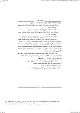 ‫أمل‬ ، ‫البكري‬, and ,‫التوزيع‬ ‫و‬ ‫للنشر‬ ‫المعتز‬ ‫دار‬ :‫األردن‬ ، ‫عمان‬ .‫المدرسي‬ ‫النفس‬ ‫علم‬ .‫مصطفى‬ ‫بني‬ ‫ناديا‬ ، ‫عجور‬
2011 . ProQuest ebrary. Web. 18 December 2014.
©‫آ‬ ‫الطبع‬ ‫حقوق‬
2011
‫محفوظة‬ ‫الحقوق‬ ‫جميع‬ .‫التوزيع‬ ‫و‬ ‫للنشر‬ ‫المعتز‬ ‫دار‬ . .
‫الطبع‬ ‫حقوق‬ ‫قوانين‬ ‫أو‬ ‫األمريكي‬ ‫القانون‬ ‫تحت‬ ‫المشروعة‬ ‫االستخدامات‬ ‫باستثناء‬ ‫الناشر‬ ‫إذن‬ ‫بدون‬ ‫األشكال‬ ‫من‬ ‫شكل‬ ‫بأي‬ ‫المواد‬ ‫ھذه‬ ‫إنتاج‬ ‫بإعادة‬ ‫يسمح‬ ‫ال‬.
‫المدرسي‬ ‫النفس‬ ‫علم‬ http://site.ebrary.com/lib/ssomalmanhal/docPrint.action?encrypted=21...
18 sur 20 19/12/2014 00:56
 