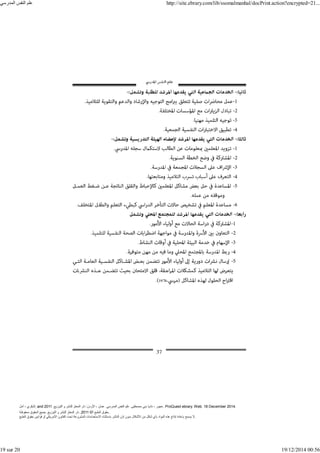 ‫أمل‬ ، ‫البكري‬, and ,‫التوزيع‬ ‫و‬ ‫للنشر‬ ‫المعتز‬ ‫دار‬ :‫األردن‬ ، ‫عمان‬ .‫المدرسي‬ ‫النفس‬ ‫علم‬ .‫مصطفى‬ ‫بني‬ ‫ناديا‬ ، ‫عجور‬
2011 . ProQuest ebrary. Web. 18 December 2014.
©‫آ‬ ‫الطبع‬ ‫حقوق‬
2011
‫محفوظة‬ ‫الحقوق‬ ‫جميع‬ .‫التوزيع‬ ‫و‬ ‫للنشر‬ ‫المعتز‬ ‫دار‬ . .
‫الطبع‬ ‫حقوق‬ ‫قوانين‬ ‫أو‬ ‫األمريكي‬ ‫القانون‬ ‫تحت‬ ‫المشروعة‬ ‫االستخدامات‬ ‫باستثناء‬ ‫الناشر‬ ‫إذن‬ ‫بدون‬ ‫األشكال‬ ‫من‬ ‫شكل‬ ‫بأي‬ ‫المواد‬ ‫ھذه‬ ‫إنتاج‬ ‫بإعادة‬ ‫يسمح‬ ‫ال‬.
‫المدرسي‬ ‫النفس‬ ‫علم‬ http://site.ebrary.com/lib/ssomalmanhal/docPrint.action?encrypted=21...
19 sur 20 19/12/2014 00:56
 