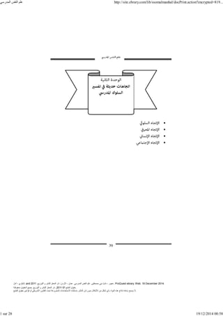 ‫أمل‬ ، ‫البكري‬, and ,‫التوزيع‬ ‫و‬ ‫للنشر‬ ‫المعتز‬ ‫دار‬ :‫األردن‬ ، ‫عمان‬ .‫المدرسي‬ ‫النفس‬ ‫علم‬ .‫مصطفى‬ ‫بني‬ ‫ناديا‬ ، ‫عجور‬
2011 . ProQuest ebrary. Web. 18 December 2014.
©‫آ‬ ‫الطبع‬ ‫حقوق‬
2011
‫محفوظة‬ ‫الحقوق‬ ‫جميع‬ .‫التوزيع‬ ‫و‬ ‫للنشر‬ ‫المعتز‬ ‫دار‬ . .
‫الطبع‬ ‫حقوق‬ ‫قوانين‬ ‫أو‬ ‫األمريكي‬ ‫القانون‬ ‫تحت‬ ‫المشروعة‬ ‫االستخدامات‬ ‫باستثناء‬ ‫الناشر‬ ‫إذن‬ ‫بدون‬ ‫األشكال‬ ‫من‬ ‫شكل‬ ‫بأي‬ ‫المواد‬ ‫ھذه‬ ‫إنتاج‬ ‫بإعادة‬ ‫يسمح‬ ‫ال‬.
‫المدرسي‬ ‫النفس‬ ‫علم‬ http://site.ebrary.com/lib/ssomalmanhal/docPrint.action?encrypted=819...
1 sur 28 19/12/2014 00:58
 