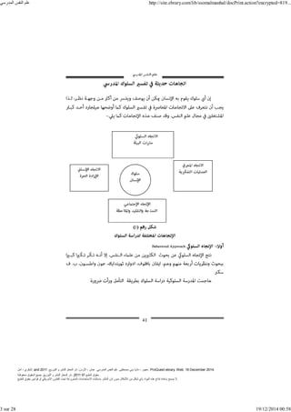 ‫أمل‬ ، ‫البكري‬, and ,‫التوزيع‬ ‫و‬ ‫للنشر‬ ‫المعتز‬ ‫دار‬ :‫األردن‬ ، ‫عمان‬ .‫المدرسي‬ ‫النفس‬ ‫علم‬ .‫مصطفى‬ ‫بني‬ ‫ناديا‬ ، ‫عجور‬
2011 . ProQuest ebrary. Web. 18 December 2014.
©‫آ‬ ‫الطبع‬ ‫حقوق‬
2011
‫محفوظة‬ ‫الحقوق‬ ‫جميع‬ .‫التوزيع‬ ‫و‬ ‫للنشر‬ ‫المعتز‬ ‫دار‬ . .
‫الطبع‬ ‫حقوق‬ ‫قوانين‬ ‫أو‬ ‫األمريكي‬ ‫القانون‬ ‫تحت‬ ‫المشروعة‬ ‫االستخدامات‬ ‫باستثناء‬ ‫الناشر‬ ‫إذن‬ ‫بدون‬ ‫األشكال‬ ‫من‬ ‫شكل‬ ‫بأي‬ ‫المواد‬ ‫ھذه‬ ‫إنتاج‬ ‫بإعادة‬ ‫يسمح‬ ‫ال‬.
‫المدرسي‬ ‫النفس‬ ‫علم‬ http://site.ebrary.com/lib/ssomalmanhal/docPrint.action?encrypted=819...
3 sur 28 19/12/2014 00:58
 