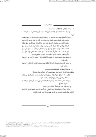 ‫أمل‬ ، ‫البكري‬, and ,‫التوزيع‬ ‫و‬ ‫للنشر‬ ‫المعتز‬ ‫دار‬ :‫األردن‬ ، ‫عمان‬ .‫المدرسي‬ ‫النفس‬ ‫علم‬ .‫مصطفى‬ ‫بني‬ ‫ناديا‬ ، ‫عجور‬
2011 . ProQuest ebrary. Web. 18 December 2014.
©‫آ‬ ‫الطبع‬ ‫حقوق‬
2011
‫محفوظة‬ ‫الحقوق‬ ‫جميع‬ .‫التوزيع‬ ‫و‬ ‫للنشر‬ ‫المعتز‬ ‫دار‬ . .
‫الطبع‬ ‫حقوق‬ ‫قوانين‬ ‫أو‬ ‫األمريكي‬ ‫القانون‬ ‫تحت‬ ‫المشروعة‬ ‫االستخدامات‬ ‫باستثناء‬ ‫الناشر‬ ‫إذن‬ ‫بدون‬ ‫األشكال‬ ‫من‬ ‫شكل‬ ‫بأي‬ ‫المواد‬ ‫ھذه‬ ‫إنتاج‬ ‫بإعادة‬ ‫يسمح‬ ‫ال‬.
‫المدرسي‬ ‫النفس‬ ‫علم‬ http://site.ebrary.com/lib/ssomalmanhal/docPrint.action?encrypted=819...
10 sur 28 19/12/2014 00:58
 