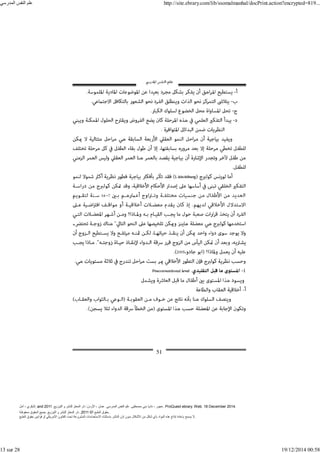 ‫أمل‬ ، ‫البكري‬, and ,‫التوزيع‬ ‫و‬ ‫للنشر‬ ‫المعتز‬ ‫دار‬ :‫األردن‬ ، ‫عمان‬ .‫المدرسي‬ ‫النفس‬ ‫علم‬ .‫مصطفى‬ ‫بني‬ ‫ناديا‬ ، ‫عجور‬
2011 . ProQuest ebrary. Web. 18 December 2014.
©‫آ‬ ‫الطبع‬ ‫حقوق‬
2011
‫محفوظة‬ ‫الحقوق‬ ‫جميع‬ .‫التوزيع‬ ‫و‬ ‫للنشر‬ ‫المعتز‬ ‫دار‬ . .
‫الطبع‬ ‫حقوق‬ ‫قوانين‬ ‫أو‬ ‫األمريكي‬ ‫القانون‬ ‫تحت‬ ‫المشروعة‬ ‫االستخدامات‬ ‫باستثناء‬ ‫الناشر‬ ‫إذن‬ ‫بدون‬ ‫األشكال‬ ‫من‬ ‫شكل‬ ‫بأي‬ ‫المواد‬ ‫ھذه‬ ‫إنتاج‬ ‫بإعادة‬ ‫يسمح‬ ‫ال‬.
‫المدرسي‬ ‫النفس‬ ‫علم‬ http://site.ebrary.com/lib/ssomalmanhal/docPrint.action?encrypted=819...
13 sur 28 19/12/2014 00:58
 