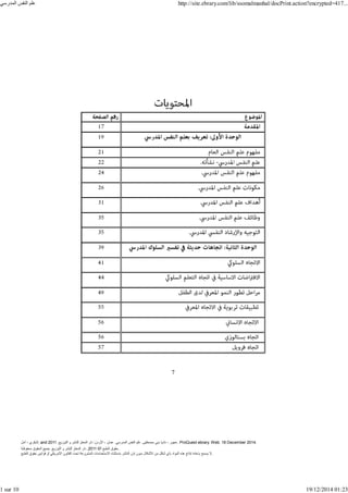 ‫أمل‬ ، ‫البكري‬, and ,‫التوزيع‬ ‫و‬ ‫للنشر‬ ‫المعتز‬ ‫دار‬ :‫األردن‬ ، ‫عمان‬ .‫المدرسي‬ ‫النفس‬ ‫علم‬ .‫مصطفى‬ ‫بني‬ ‫ناديا‬ ، ‫عجور‬
2011 . ProQuest ebrary. Web. 18 December 2014.
©‫آ‬ ‫الطبع‬ ‫حقوق‬
2011
‫محفوظة‬ ‫الحقوق‬ ‫جميع‬ .‫التوزيع‬ ‫و‬ ‫للنشر‬ ‫المعتز‬ ‫دار‬ . .
‫الطبع‬ ‫حقوق‬ ‫قوانين‬ ‫أو‬ ‫األمريكي‬ ‫القانون‬ ‫تحت‬ ‫المشروعة‬ ‫االستخدامات‬ ‫باستثناء‬ ‫الناشر‬ ‫إذن‬ ‫بدون‬ ‫األشكال‬ ‫من‬ ‫شكل‬ ‫بأي‬ ‫المواد‬ ‫ھذه‬ ‫إنتاج‬ ‫بإعادة‬ ‫يسمح‬ ‫ال‬.
‫المدرسي‬ ‫النفس‬ ‫علم‬ http://site.ebrary.com/lib/ssomalmanhal/docPrint.action?encrypted=417...
1 sur 10 19/12/2014 01:23
 