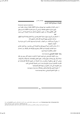 ‫أمل‬ ، ‫البكري‬, and ,‫التوزيع‬ ‫و‬ ‫للنشر‬ ‫المعتز‬ ‫دار‬ :‫األردن‬ ، ‫عمان‬ .‫المدرسي‬ ‫النفس‬ ‫علم‬ .‫مصطفى‬ ‫بني‬ ‫ناديا‬ ، ‫عجور‬
2011 . ProQuest ebrary. Web. 18 December 2014.
©‫آ‬ ‫الطبع‬ ‫حقوق‬
2011
‫محفوظة‬ ‫الحقوق‬ ‫جميع‬ .‫التوزيع‬ ‫و‬ ‫للنشر‬ ‫المعتز‬ ‫دار‬ . .
‫الطبع‬ ‫حقوق‬ ‫قوانين‬ ‫أو‬ ‫األمريكي‬ ‫القانون‬ ‫تحت‬ ‫المشروعة‬ ‫االستخدامات‬ ‫باستثناء‬ ‫الناشر‬ ‫إذن‬ ‫بدون‬ ‫األشكال‬ ‫من‬ ‫شكل‬ ‫بأي‬ ‫المواد‬ ‫ھذه‬ ‫إنتاج‬ ‫بإعادة‬ ‫يسمح‬ ‫ال‬.
‫المدرسي‬ ‫النفس‬ ‫علم‬ http://site.ebrary.com/lib/ssomalmanhal/docPrint.action?encrypted=819...
23 sur 28 19/12/2014 00:58
 