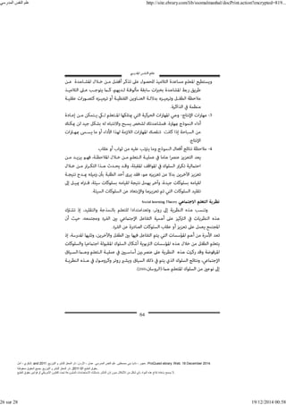 ‫أمل‬ ، ‫البكري‬, and ,‫التوزيع‬ ‫و‬ ‫للنشر‬ ‫المعتز‬ ‫دار‬ :‫األردن‬ ، ‫عمان‬ .‫المدرسي‬ ‫النفس‬ ‫علم‬ .‫مصطفى‬ ‫بني‬ ‫ناديا‬ ، ‫عجور‬
2011 . ProQuest ebrary. Web. 18 December 2014.
©‫آ‬ ‫الطبع‬ ‫حقوق‬
2011
‫محفوظة‬ ‫الحقوق‬ ‫جميع‬ .‫التوزيع‬ ‫و‬ ‫للنشر‬ ‫المعتز‬ ‫دار‬ . .
‫الطبع‬ ‫حقوق‬ ‫قوانين‬ ‫أو‬ ‫األمريكي‬ ‫القانون‬ ‫تحت‬ ‫المشروعة‬ ‫االستخدامات‬ ‫باستثناء‬ ‫الناشر‬ ‫إذن‬ ‫بدون‬ ‫األشكال‬ ‫من‬ ‫شكل‬ ‫بأي‬ ‫المواد‬ ‫ھذه‬ ‫إنتاج‬ ‫بإعادة‬ ‫يسمح‬ ‫ال‬.
‫المدرسي‬ ‫النفس‬ ‫علم‬ http://site.ebrary.com/lib/ssomalmanhal/docPrint.action?encrypted=819...
26 sur 28 19/12/2014 00:58
 