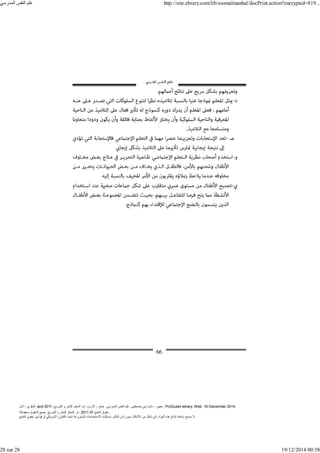 ‫أمل‬ ، ‫البكري‬, and ,‫التوزيع‬ ‫و‬ ‫للنشر‬ ‫المعتز‬ ‫دار‬ :‫األردن‬ ، ‫عمان‬ .‫المدرسي‬ ‫النفس‬ ‫علم‬ .‫مصطفى‬ ‫بني‬ ‫ناديا‬ ، ‫عجور‬
2011 . ProQuest ebrary. Web. 18 December 2014.
©‫آ‬ ‫الطبع‬ ‫حقوق‬
2011
‫محفوظة‬ ‫الحقوق‬ ‫جميع‬ .‫التوزيع‬ ‫و‬ ‫للنشر‬ ‫المعتز‬ ‫دار‬ . .
‫الطبع‬ ‫حقوق‬ ‫قوانين‬ ‫أو‬ ‫األمريكي‬ ‫القانون‬ ‫تحت‬ ‫المشروعة‬ ‫االستخدامات‬ ‫باستثناء‬ ‫الناشر‬ ‫إذن‬ ‫بدون‬ ‫األشكال‬ ‫من‬ ‫شكل‬ ‫بأي‬ ‫المواد‬ ‫ھذه‬ ‫إنتاج‬ ‫بإعادة‬ ‫يسمح‬ ‫ال‬.
‫المدرسي‬ ‫النفس‬ ‫علم‬ http://site.ebrary.com/lib/ssomalmanhal/docPrint.action?encrypted=819...
28 sur 28 19/12/2014 00:58
 