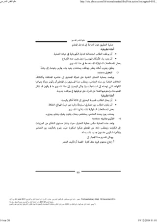 ‫أمل‬ ، ‫البكري‬, and ,‫التوزيع‬ ‫و‬ ‫للنشر‬ ‫المعتز‬ ‫دار‬ :‫األردن‬ ، ‫عمان‬ .‫المدرسي‬ ‫النفس‬ ‫علم‬ .‫مصطفى‬ ‫بني‬ ‫ناديا‬ ، ‫عجور‬
2011 . ProQuest ebrary. Web. 18 December 2014.
©‫آ‬ ‫الطبع‬ ‫حقوق‬
2011
‫محفوظة‬ ‫الحقوق‬ ‫جميع‬ .‫التوزيع‬ ‫و‬ ‫للنشر‬ ‫المعتز‬ ‫دار‬ . .
‫الطبع‬ ‫حقوق‬ ‫قوانين‬ ‫أو‬ ‫األمريكي‬ ‫القانون‬ ‫تحت‬ ‫المشروعة‬ ‫االستخدامات‬ ‫باستثناء‬ ‫الناشر‬ ‫إذن‬ ‫بدون‬ ‫األشكال‬ ‫من‬ ‫شكل‬ ‫بأي‬ ‫المواد‬ ‫ھذه‬ ‫إنتاج‬ ‫بإعادة‬ ‫يسمح‬ ‫ال‬.
‫المدرسي‬ ‫النفس‬ ‫علم‬ http://site.ebrary.com/lib/ssomalmanhal/docPrint.action?encrypted=010...
14 sur 30 19/12/2014 01:01
 