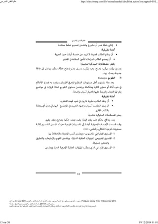 ‫أمل‬ ، ‫البكري‬, and ,‫التوزيع‬ ‫و‬ ‫للنشر‬ ‫المعتز‬ ‫دار‬ :‫األردن‬ ، ‫عمان‬ .‫المدرسي‬ ‫النفس‬ ‫علم‬ .‫مصطفى‬ ‫بني‬ ‫ناديا‬ ، ‫عجور‬
2011 . ProQuest ebrary. Web. 18 December 2014.
©‫آ‬ ‫الطبع‬ ‫حقوق‬
2011
‫محفوظة‬ ‫الحقوق‬ ‫جميع‬ .‫التوزيع‬ ‫و‬ ‫للنشر‬ ‫المعتز‬ ‫دار‬ . .
‫الطبع‬ ‫حقوق‬ ‫قوانين‬ ‫أو‬ ‫األمريكي‬ ‫القانون‬ ‫تحت‬ ‫المشروعة‬ ‫االستخدامات‬ ‫باستثناء‬ ‫الناشر‬ ‫إذن‬ ‫بدون‬ ‫األشكال‬ ‫من‬ ‫شكل‬ ‫بأي‬ ‫المواد‬ ‫ھذه‬ ‫إنتاج‬ ‫بإعادة‬ ‫يسمح‬ ‫ال‬.
‫المدرسي‬ ‫النفس‬ ‫علم‬ http://site.ebrary.com/lib/ssomalmanhal/docPrint.action?encrypted=010...
15 sur 30 19/12/2014 01:01
 