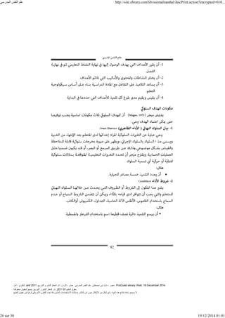 ‫أمل‬ ، ‫البكري‬, and ,‫التوزيع‬ ‫و‬ ‫للنشر‬ ‫المعتز‬ ‫دار‬ :‫األردن‬ ، ‫عمان‬ .‫المدرسي‬ ‫النفس‬ ‫علم‬ .‫مصطفى‬ ‫بني‬ ‫ناديا‬ ، ‫عجور‬
2011 . ProQuest ebrary. Web. 18 December 2014.
©‫آ‬ ‫الطبع‬ ‫حقوق‬
2011
‫محفوظة‬ ‫الحقوق‬ ‫جميع‬ .‫التوزيع‬ ‫و‬ ‫للنشر‬ ‫المعتز‬ ‫دار‬ . .
‫الطبع‬ ‫حقوق‬ ‫قوانين‬ ‫أو‬ ‫األمريكي‬ ‫القانون‬ ‫تحت‬ ‫المشروعة‬ ‫االستخدامات‬ ‫باستثناء‬ ‫الناشر‬ ‫إذن‬ ‫بدون‬ ‫األشكال‬ ‫من‬ ‫شكل‬ ‫بأي‬ ‫المواد‬ ‫ھذه‬ ‫إنتاج‬ ‫بإعادة‬ ‫يسمح‬ ‫ال‬.
‫المدرسي‬ ‫النفس‬ ‫علم‬ http://site.ebrary.com/lib/ssomalmanhal/docPrint.action?encrypted=010...
26 sur 30 19/12/2014 01:01
 