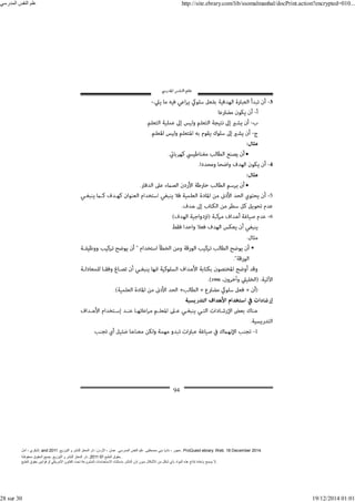 ‫أمل‬ ، ‫البكري‬, and ,‫التوزيع‬ ‫و‬ ‫للنشر‬ ‫المعتز‬ ‫دار‬ :‫األردن‬ ، ‫عمان‬ .‫المدرسي‬ ‫النفس‬ ‫علم‬ .‫مصطفى‬ ‫بني‬ ‫ناديا‬ ، ‫عجور‬
2011 . ProQuest ebrary. Web. 18 December 2014.
©‫آ‬ ‫الطبع‬ ‫حقوق‬
2011
‫محفوظة‬ ‫الحقوق‬ ‫جميع‬ .‫التوزيع‬ ‫و‬ ‫للنشر‬ ‫المعتز‬ ‫دار‬ . .
‫الطبع‬ ‫حقوق‬ ‫قوانين‬ ‫أو‬ ‫األمريكي‬ ‫القانون‬ ‫تحت‬ ‫المشروعة‬ ‫االستخدامات‬ ‫باستثناء‬ ‫الناشر‬ ‫إذن‬ ‫بدون‬ ‫األشكال‬ ‫من‬ ‫شكل‬ ‫بأي‬ ‫المواد‬ ‫ھذه‬ ‫إنتاج‬ ‫بإعادة‬ ‫يسمح‬ ‫ال‬.
‫المدرسي‬ ‫النفس‬ ‫علم‬ http://site.ebrary.com/lib/ssomalmanhal/docPrint.action?encrypted=010...
28 sur 30 19/12/2014 01:01
 