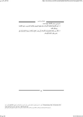 ‫أمل‬ ، ‫البكري‬, and ,‫التوزيع‬ ‫و‬ ‫للنشر‬ ‫المعتز‬ ‫دار‬ :‫األردن‬ ، ‫عمان‬ .‫المدرسي‬ ‫النفس‬ ‫علم‬ .‫مصطفى‬ ‫بني‬ ‫ناديا‬ ، ‫عجور‬
2011 . ProQuest ebrary. Web. 18 December 2014.
©‫آ‬ ‫الطبع‬ ‫حقوق‬
2011
‫محفوظة‬ ‫الحقوق‬ ‫جميع‬ .‫التوزيع‬ ‫و‬ ‫للنشر‬ ‫المعتز‬ ‫دار‬ . .
‫الطبع‬ ‫حقوق‬ ‫قوانين‬ ‫أو‬ ‫األمريكي‬ ‫القانون‬ ‫تحت‬ ‫المشروعة‬ ‫االستخدامات‬ ‫باستثناء‬ ‫الناشر‬ ‫إذن‬ ‫بدون‬ ‫األشكال‬ ‫من‬ ‫شكل‬ ‫بأي‬ ‫المواد‬ ‫ھذه‬ ‫إنتاج‬ ‫بإعادة‬ ‫يسمح‬ ‫ال‬.
‫المدرسي‬ ‫النفس‬ ‫علم‬ http://site.ebrary.com/lib/ssomalmanhal/docPrint.action?encrypted=010...
29 sur 30 19/12/2014 01:01
 