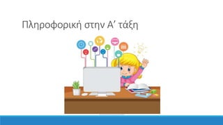 Πληροφορική στην Α’ τάξη
https://www.freepik.com/free-vector/cute-girl-studying-front-computer_21307011.htm
 