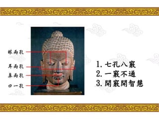 1.七孔八竅
2.一竅不通
3.開竅開智慧
 