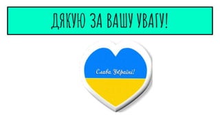 ДЯКУЮ ЗА ВАШУ УВАГУ!
 