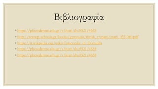 Βιβλιογραφία
◦ https://photodentro.edu.gr/v/item/ds/8521/4658
◦ http://www.pi-schools.gr/books/gymnasio/thrisk_c/math/math_033-040.pdf
◦ https://it.wikipedia.org/wiki/Catacombe_di_Domitilla
◦ https://photodentro.edu.gr/v/item/ds/8521/4658
◦ https://photodentro.edu.gr/v/item/ds/8521/4658
 