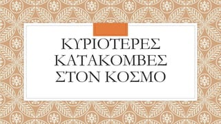 ΚΥΡΙΟΤΕΡΕΣ
ΚΑΤΑΚΟΜΒΕΣ
ΣΤΟΝ ΚΟΣΜΟ
 