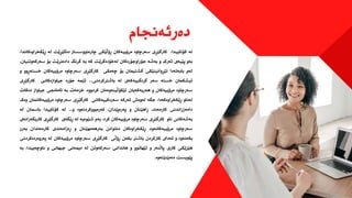 ‫دەرئەنجام‬
‫لە‬
،‫کۆتاییدا‬
‫کارگێڕی‬
‫سەرچاوە‬
‫مرۆییەکان‬
‫ڕۆڵێکی‬
‫چارەنووسساز‬
‫دەگێڕێت‬
‫لە‬
‫ڕێکخراوەک‬
،‫اندا‬
‫بەو‬
‫پێیەی‬
‫ئەرک‬
‫و‬
‫بەشە‬
‫جۆراوجۆرەکان‬
‫لەخۆدەگرێت‬
‫کە‬
‫بە‬
‫گرنگ‬
‫دادەنرێت‬
‫بۆ‬
‫سەرکەوتن‬
،‫یان‬
‫لەم‬
‫بابەتەدا‬
‫تێڕوانینێکی‬
‫گشتیمان‬
‫بۆ‬
‫چەمکی‬
‫کارگێڕی‬
‫سەرچاوە‬
‫مرۆییەکان‬
‫خستە‬
‫ڕوو‬
‫و‬
‫تیشکمان‬
‫خستە‬
‫سەر‬
‫گرنگییەکەی‬
‫لە‬
‫باشترکردنی‬
...
‫ئێمە‬
‫جۆرە‬
‫جیاوازەکانی‬
‫کارگێڕ‬
‫ی‬
‫سەرچاوە‬
‫مرۆییەکان‬
‫و‬
‫هەریەکەیان‬
‫لێکۆڵینەوەمان‬
،‫کردووە‬
‫خزمەت‬
‫بە‬
‫ئامانجی‬
‫جیاواز‬
‫دەکات‬
‫لەناو‬
،‫ڕێکخراوەکەدا‬
‫جگە‬
‫لەوەش‬
‫ئەرکە‬
‫سەرەکییەکانی‬
‫کارگێڕی‬
‫سەرچاوە‬
‫مرۆییەکانمان‬
‫وەک‬
‫دامەزراندنی‬
،‫کارمەند‬
‫ڕاهێنان‬
‫و‬
،‫پەرەپێدان‬
‫قەرەبووکردنەوە‬
‫و‬
...
‫لە‬
‫کۆتاییدا‬
‫باسمان‬
‫لە‬
‫بەشەکانی‬
‫ناو‬
‫کارگێڕی‬
‫سەرچاوە‬
‫مرۆییەکان‬
،‫کرد‬
‫بەم‬
‫شێوەیە‬
‫لە‬
‫ڕێگەی‬
‫کارگێڕی‬
‫کاریگ‬
‫ەرانەی‬
‫سەرچاوە‬
،‫مرۆییەکانەوە‬
‫ڕێکخراوەکان‬
‫دەتوانن‬
‫بەرهەمهێنان‬
‫و‬
‫ڕەزامەندی‬
‫کارمەندان‬
‫بەرز‬
‫بکەنەوە‬
‫و‬
‫ئەدای‬
‫کارکردن‬
‫باشتر‬
‫بکەن‬
‫ڕۆڵی‬
‫کارگێڕی‬
‫سەرچاوە‬
‫مرۆییەکان‬
‫لە‬
‫پەروەردەکر‬
‫دنی‬
‫هێزێکی‬
‫کاری‬
‫پاڵنەر‬
‫و‬
‫لێهاتوو‬
‫و‬
‫هاندانی‬
‫سەرکەوتن‬
‫لە‬
‫دیمەنی‬
‫جیهانی‬
‫و‬
،‫ناوچەییدا‬
‫بە‬
‫پێویست‬
‫دەمێنێتەوە‬
.
 