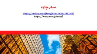 ‫سەرچاوە‬
https://zaniary.com/blog/61bb3e2ab2982#h2
https://www.annajah.net/
 