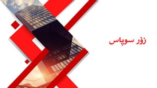 ‫سوپاس‬ ‫زۆر‬
 