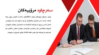 ‫سەرچاوە‬
‫مرۆییەکان‬
‫بواری‬
‫سەرچاوە‬
‫مرۆییەکان‬
‫یاخود‬
(
HR)
‫گرنگی‬
‫دەدات‬
‫بە‬
‫الیەنی‬
،‫مرۆیی‬
‫واتە‬
‫تیشک‬
‫خستنە‬
‫سەر‬
‫باشترین‬
‫بەکارهێنان‬
‫بۆ‬
‫وزە‬
‫و‬
‫هێزی‬
،‫کار‬
‫بەم‬
‫شێوەی‬
‫ەس‬
‫ئەرکی‬
‫کەسی‬
‫پسپۆڕ‬
‫لە‬
‫بوارەکەدا‬
‫گرنگیدانە‬
‫بە‬
،‫دامەزراندن‬
،‫ڕاهێنان‬
‫کارپ‬
،‫ێدان‬
‫هەروەها‬
‫خەماڵندنی‬
‫کار‬
‫و‬
‫هاندانی‬
،‫کارمەندان‬
‫ناوەندی‬
‫داهاتی‬
‫سااڵنەی‬
‫ئەو‬
‫کەسانەی‬
‫لە‬
‫بوارەکەدا‬
‫کار‬
‫دەکەن‬
‫دەگاتە‬
54,800
‫دۆالری‬
‫ئەمریکی‬
‫لە‬
‫جیهاندا‬
.
 