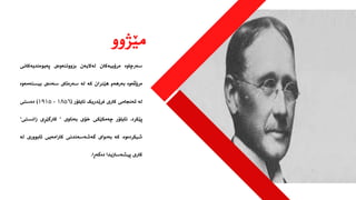 ‫مێژوو‬
‫سەرچاوە‬
‫مرۆییەکان‬
‫لەالیەن‬
‫بزووتنەوەی‬
‫پەیوەندیەکانی‬
‫مرۆڤەوە‬
‫بەرهەم‬
‫هێنران‬
‫کە‬
‫لە‬
‫سەرەتای‬
‫سەدەی‬
‫بیستەمەوە‬
‫لە‬
‫ئەنجامی‬
‫کاری‬
‫فرێدریک‬
‫تایلۆر‬
(
١٨٥٦
-
١٩١٥
)
‫دەستی‬
‫پێکرد‬
.
‫تایلۆر‬
‫چەمکێکی‬
‫خۆی‬
‫بەناوی‬
"
‫کارگێڕی‬
‫زانست‬
‫ی‬
"
،‫شیکردەوە‬
‫کە‬
‫بەدوای‬
‫گەشەسەندنی‬
‫کارامەیی‬
‫ئابووری‬
‫ل‬
‫ە‬
‫کاری‬
‫پیشەسازیدا‬
‫دەگەڕا‬
.
 