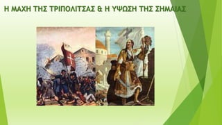 Η ΜΑΧΗ ΤΗΣ ΤΡΙΠΟΛΙΤΣΑΣ & Η ΥΨΩΣΗ ΤΗΣ ΣΗΜΑΙΑΣ
 