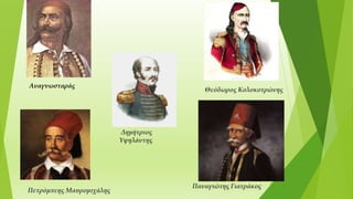 Δημήτριος
Υψηλάντης
Θεόδωρος Κολοκοτρώνης
Παναγιώτης Γιατράκος
Πετρόμπεης Μαυρομιχάλης
Αναγνωσταράς
 