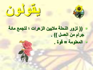 ‫يقولون‬

((
‫مائ‬ ‫لتجمع‬ ‫؛‬ ‫الزهرات‬ ‫ماليين‬ ‫النحلة‬ ‫تزور‬
‫ة‬
‫العسل‬ ‫من‬ ‫جرام‬
. ))

‫المعلومة‬
=
‫قوة‬
.
 